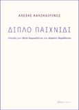 Διπλό παιχνίδι, Σπουδές στη Θεία Κωμωδία και τον Χαμένο Παράδεισο, Καλοκαιρινός, Αλέξης, Πόλις, 2021