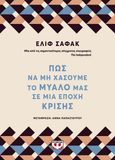 Πώς να μη χάσουμε το μυαλό μας σε μια εποχή κρίσης, , Şafak, Elif, Ψυχογιός, 2021