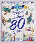 O γύρος του κόσμου σε 80 ημέρες, , Verne, Jules, 1828-1905, Susaeta, 2021