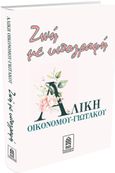 Ζωή με υπογραφή, , Οικονόμου - Γιωτάκου, Αλίκη, Δερέ Εκδόσεις, 2021