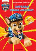 Paw Patrol: Κουτάβια ομάδα διάσωσης!, , , Εκδόσεις Παπαδόπουλος, 2021