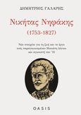 Νικήτας Νηφάκης (1753-1827), Νέα στοιχεία για τη ζωή και το έργο ενός παραγκωνισμένου Μανιάτη λόγιου και αγωνιστή του ’21, Γαλάρης, Δημήτριος, Oasis Publications, 2021