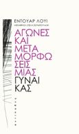 Αγώνες και μεταμορφώσεις μιας γυναίκας, , Louis, Édouard, Αντίποδες, 2021