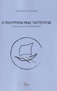 Η πολυτροπία μιας ταυτότητας, Δοκίμια για τον ποντιακό ελληνισμό, Κυριακίδης, Θεοδόσιος Α., Σταμούλης Αντ., 2021