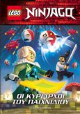 Lego Ninjago. Οι κυρίαρχοι του παιχνιδιού, , , Εκδόσεις Παπαδόπουλος, 2021