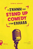 Η σκηνή του Stand Up Comedy στην Ελλάδα, , Δήμου, Σοφία, αρχαιολόγος, Εκδόσεις iWrite, 2021