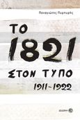 Το 1821 στον τύπο 1911-1922, , Πυρπυρής, Παναγιώτης, Δωδώνη, 2021