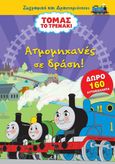 Τόμας το τρενάκι: Ατμομηχανές σε δράση!, , , Εκδόσεις Παπαδόπουλος, 2021