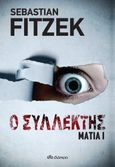 Ο συλλέκτης, , Fitzek, Sebastian, Διόπτρα, 2021