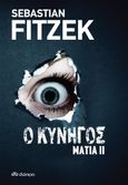 Ο κυνηγός, , Fitzek, Sebastian, Διόπτρα, 2021