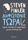 Διαφωτισμός τώρα, Λογική, επιστήμη και ουμανισμός για μια καλύτερη ζωή, Pinker, Steven, Διόπτρα, 2021