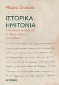 Ιστορικά ημιτόνια, Η επανάσταση στη Θεσσαλία το 1878 με το βλέμμα των προξένων, Σπανού, Μαρία, μεταφράστρια, Μεταίχμιο, 2021