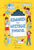 Η εξαφάνιση της μυστικής συνταγής, , Quayle, Ruth, Διόπτρα, 2021