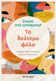 Το δεύτερο φύλο, , Beauvoir, Simone de, 1908-1986, Μεταίχμιο, 2021