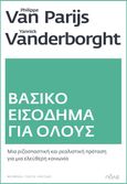 Βασικό εισόδημα για όλους, Μια ριζοσπαστική και ρεαλιστική πρόταση για μια ελεύθερη κοινωνία, Van Parijs, Philippe, Πόλις, 2021