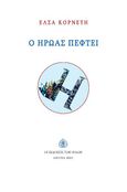 Ο ήρωας πέφτει, , Κορνέτη, Έλσα, Εκδόσεις των Φίλων, 2021