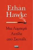 Μια λαμπερή αχτίδα από σκοτάδι, , Hawke, Ethan, Ελληνικά Γράμματα, 2021