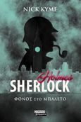 Sherlock Holmes: Φόνος στο μπαλέτο, , Kyme, Nick, Ελληνικά Γράμματα, 2021