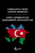 Ανθολογία νέων Αζέρων ποιητών, , Συλλογικό έργο, Εκδόσεις Βακχικόν, 2021