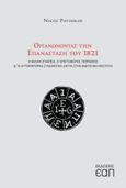 Οργανώνοντας την επανάσταση του 1821, Η Φιλική Εταιρεία, ο Χριστόφορος Περραιβός και τα αυτοκρατορικά συνωμοτικά δίκτυα στην Ανατολική Μεσόγειο, Ροτζώκος, Νίκος Β., Εκδόσεις Ελληνικού Ανοικτού Πανεπιστημίου, 2021