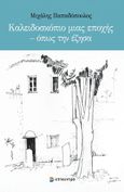 Καλειδοσκόπιο μιας εποχής – όπως την έζησα, , Παπαδόπουλος, Μιχάλης, Επίκεντρο, 2021