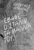 Έβαφε ο Στάλιν τα μαλλιά του;, , Λύκαρης, Ιερώνυμος, Εκδόσεις Καστανιώτη, 2021