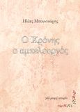 Ο Χρόνης ο αμπελουργός, Μία μικρή ιστορία, Μπουντούρης, Ηλίας, Little Island Publications, 2021