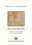 Φιλοβοιωτός. Ιστορία και ταυτοποίηση του ιστορικού λόφου, Βοιωτικά ιστορικά μελετήματα, Τασιόπουλος, Νικόλαος Κ., HVNT εκδόσεις, 2021