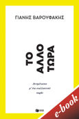 Το άλλο τώρα, Αντιμέτωποι μ’ ένα εναλλακτικό παρόν, Βαρουφάκης, Γιάνης, Εκδόσεις Πατάκη, 2021