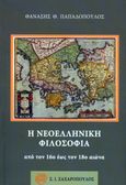 Η νεοελληνική φιλοσοφία από τον 16ο έως τον 18ο αιώνα, , Παπαδόπουλος, Θανάσης, 1921-1985, Ζαχαρόπουλος Σ. Ι., 1988