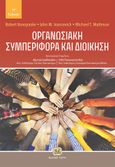 Οργανωσιακή συμπεριφορά και διοίκηση, , Συλλογικό έργο, Τζιόλα, 0