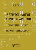 Άρρητοι λόγοι: Άρρητοι αριθμοί, , Αλτάνη, 1933-2020, Άμμων Εκδοτική, 2021