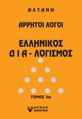 Άρρητοι λόγοι: Ελληνικός δια-λογισμός. Τόμος 1ος, , Αλτάνη, 1933-2020, Άμμων Εκδοτική, 2021