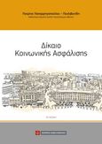 Δίκαιο κοινωνικής ασφάλισης, , Παπαρρηγοπούλου - Πεχλιβανίδη, Πατρίνα, Νομική Βιβλιοθήκη, 2013