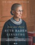 Δικά μου λόγια, , Ginsburg, Ruth Bader, Athens Bookstore Publications, 2021