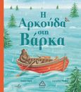 Η αρκούδα στη βάρκα, , Hart, Owen, Τζιαμπίρης - Πυραμίδα, 2021