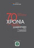 70 Χρόνια ελληνική έντυπη διαφήμιση, 1945-2015, Καταναλωτική κουλτούρα, κοινωνικά πρότυπα, στρατηγικές επικοινωνίας, Συλλογικό έργο, Επίκεντρο, 2021