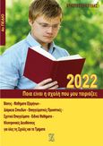 Ποια είναι η σχολή που μου ταιριάζει;, 2022, 4ο πεδίο, Ζηκούλης, Χρήστος, Ιδιωτική Έκδοση, 2021