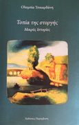 Τοπία της στοργής, Μικρές ιστορίες, Τσικαρδάνη, Ολυμπία, Παρέμβαση, 2019