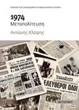 1974 Μεταπολίτευση, , Κλάψης, Αντώνης, Μεταίχμιο, 2021