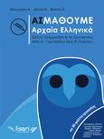 Ας μάθουμε αρχαία ελληνικά, Όλη η γραμματική & το συντακτικό, από Α’ γυμνασίου έως Α’ λυκείου, Συλλογικό έργο, Λυσάρι, 2021