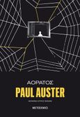 Αόρατος, , Auster, Paul, 1947-, Μεταίχμιο, 2013