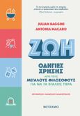 Ζωή: Οδηγίες χρήσης από τους μεγάλους φιλοσόφους για να τα βγάλεις πέρα, , Baggini, Julian, Μεταίχμιο, 2021