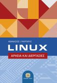 Linux, Αρχεία και διεργασίες, Μάργαρης, Αθανάσιος Ι., Τζιόλα, 2021