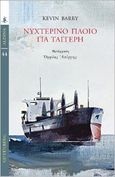 Νυχτερινό πλοίο για Ταγγέρη, , Barry, Kevin, Gutenberg - Γιώργος & Κώστας Δαρδανός, 2021