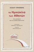 Το ημικύκλιο των Αθηνών, Τρία διηγήματα από τις Ιστορικές Μινιατούρες, Strindberg, August, 1849-1912, Αιώρα, 2021