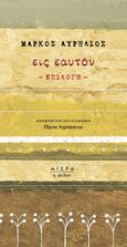 Εις εαυτόν, Επιλογή, Aurelius, Marcus Antoninus Augustus, Imperator Caesar, Αιώρα, 2021