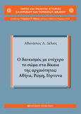 Ο δανεισμός με ενέχυρο το σώμα στα δίκαια της αρχαιότητας: Αθήνα, Ρώμη, Γόρτυνα, , Δέλιος, Αθανάσιος Α., University Studio Press, 2021