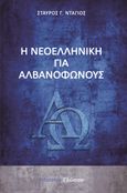 Η νεοελληνική για αλβανόφωνους, , Ντάγιος, Σταύρος, Literatus, 2021