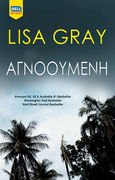 Αγνοούμενη, , Gray, Lisa, Bell / Χαρλένικ Ελλάς, 2021